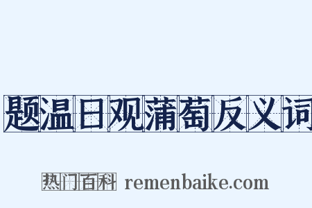 题温日观蒲萄反义词是什么意思的图片